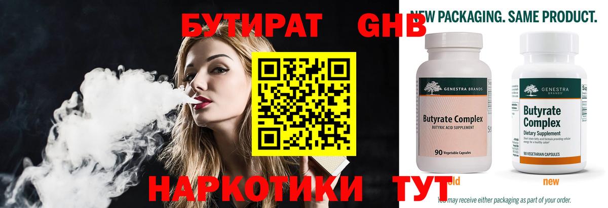 Бутират 1.4BDO Ярцево