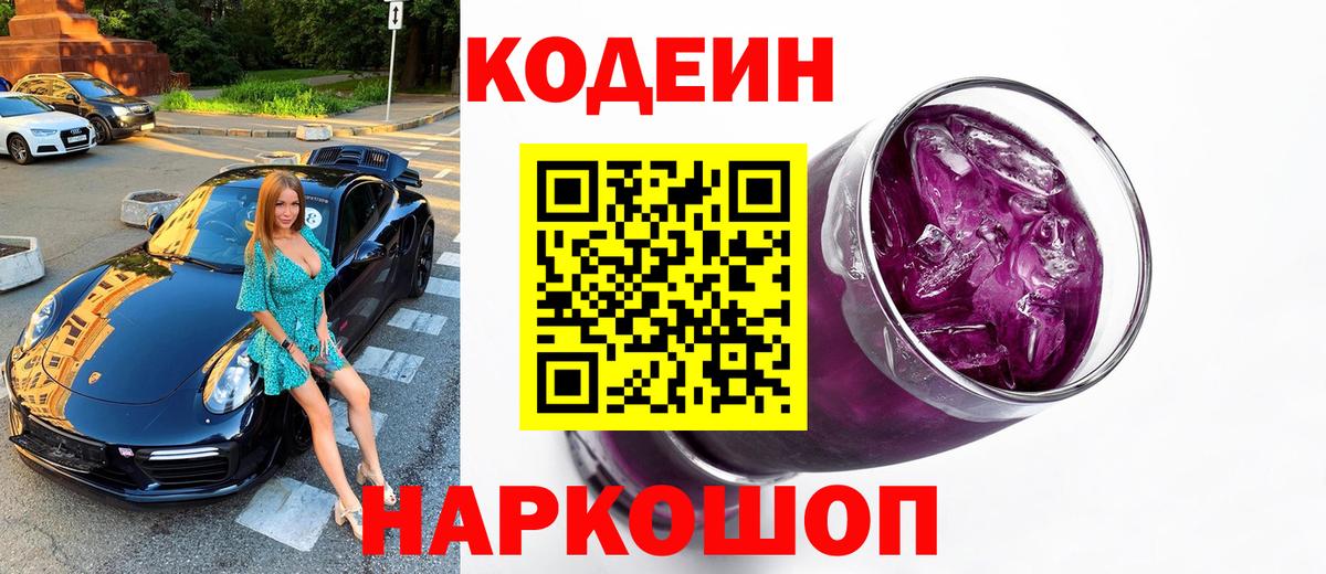 Кодеин Purple Drank Ярцево