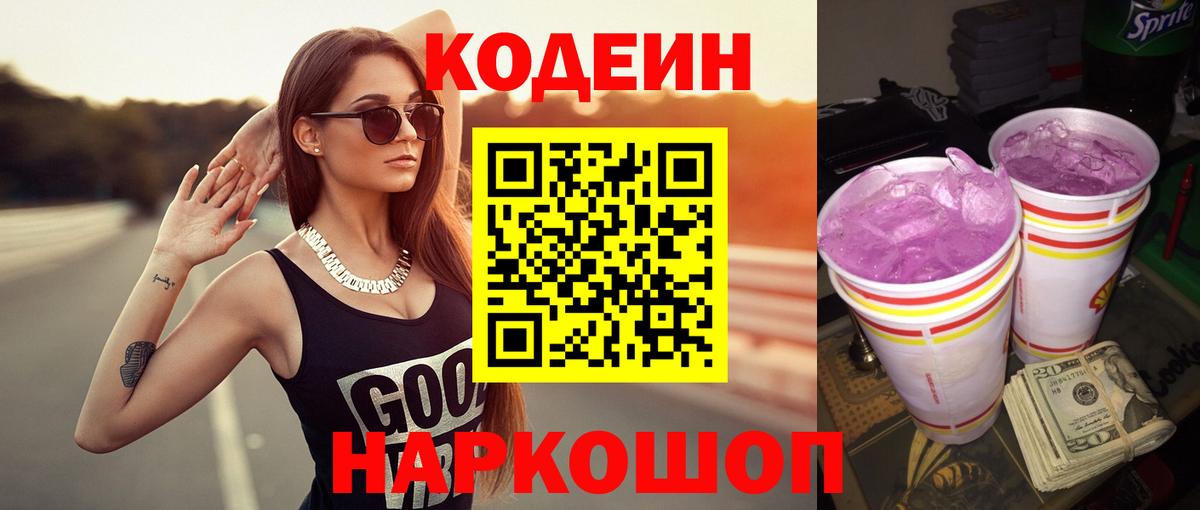 Ярцево  Кодеиновый сироп Lean Purple Drank  Вход с VPN  Кодеиновый сироп Lean Purple Drank 